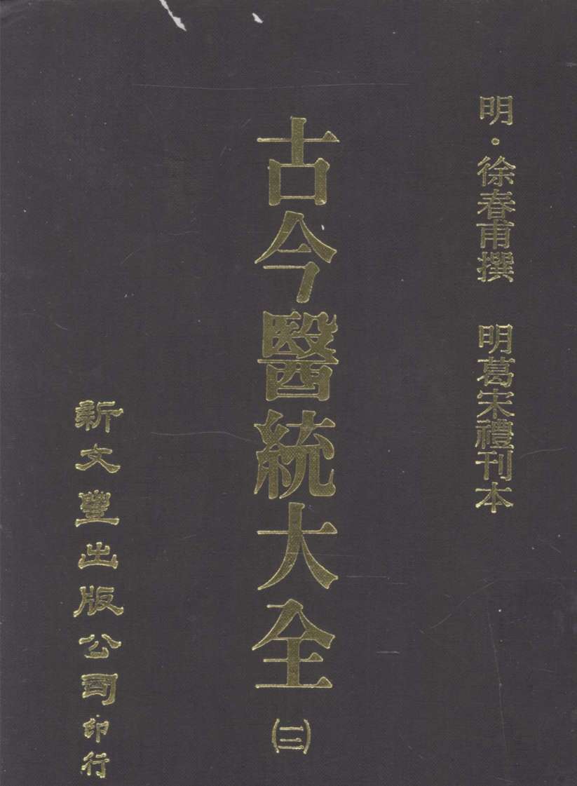 古今医统大全  12